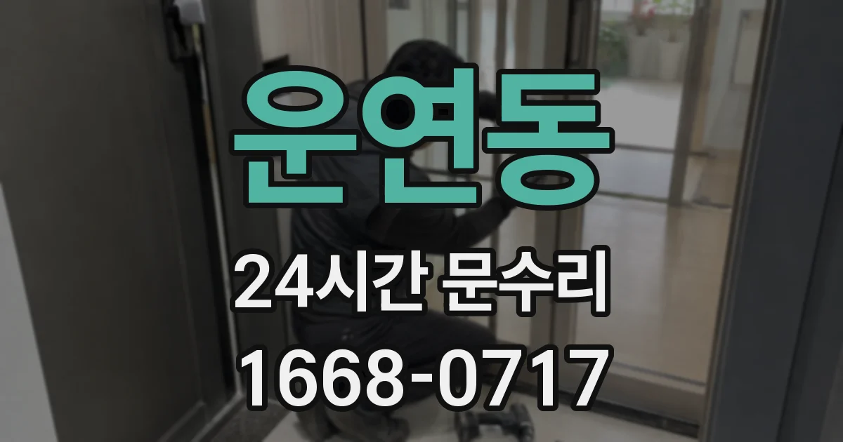 운연동 24시간 문수리