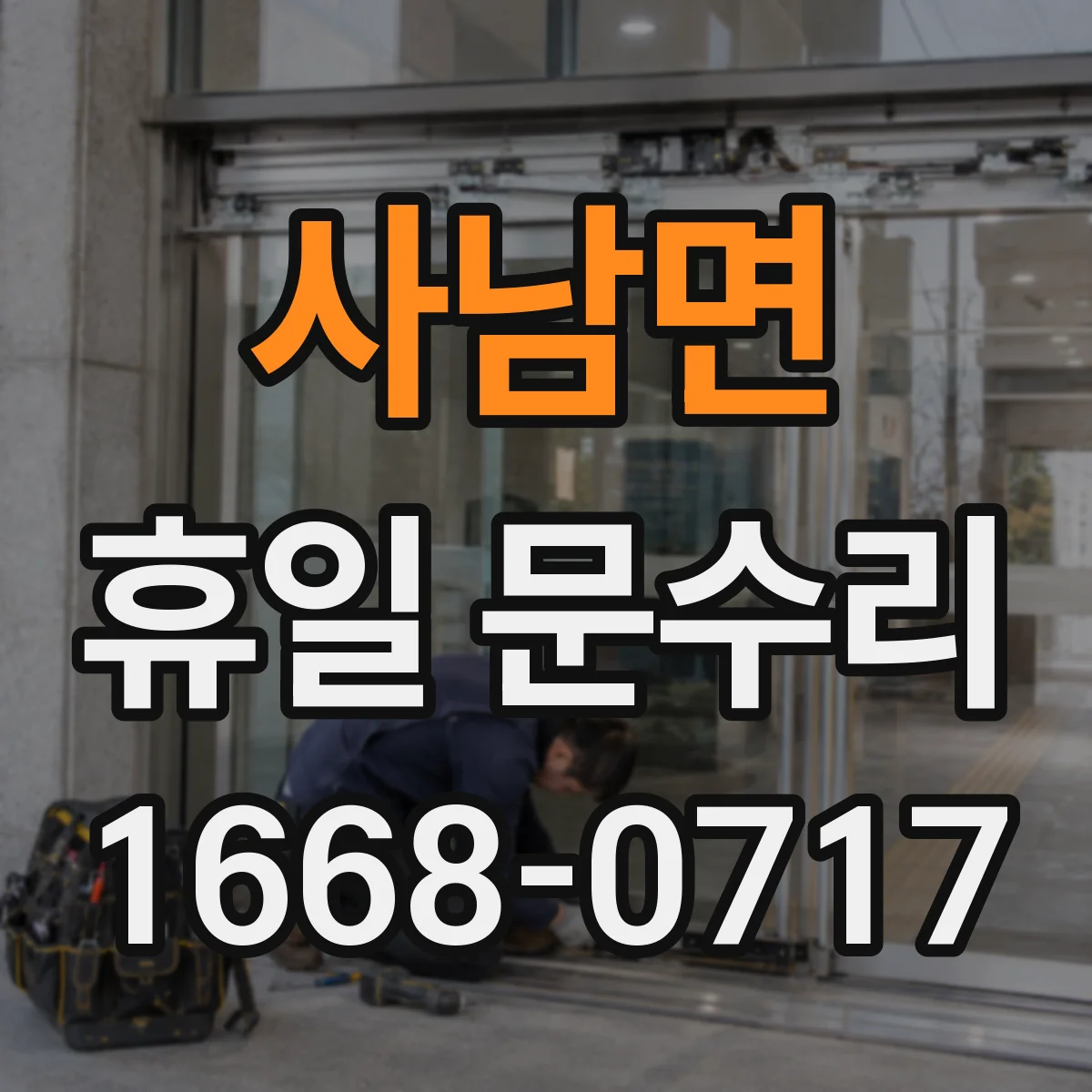 사남면 휴일 문수리