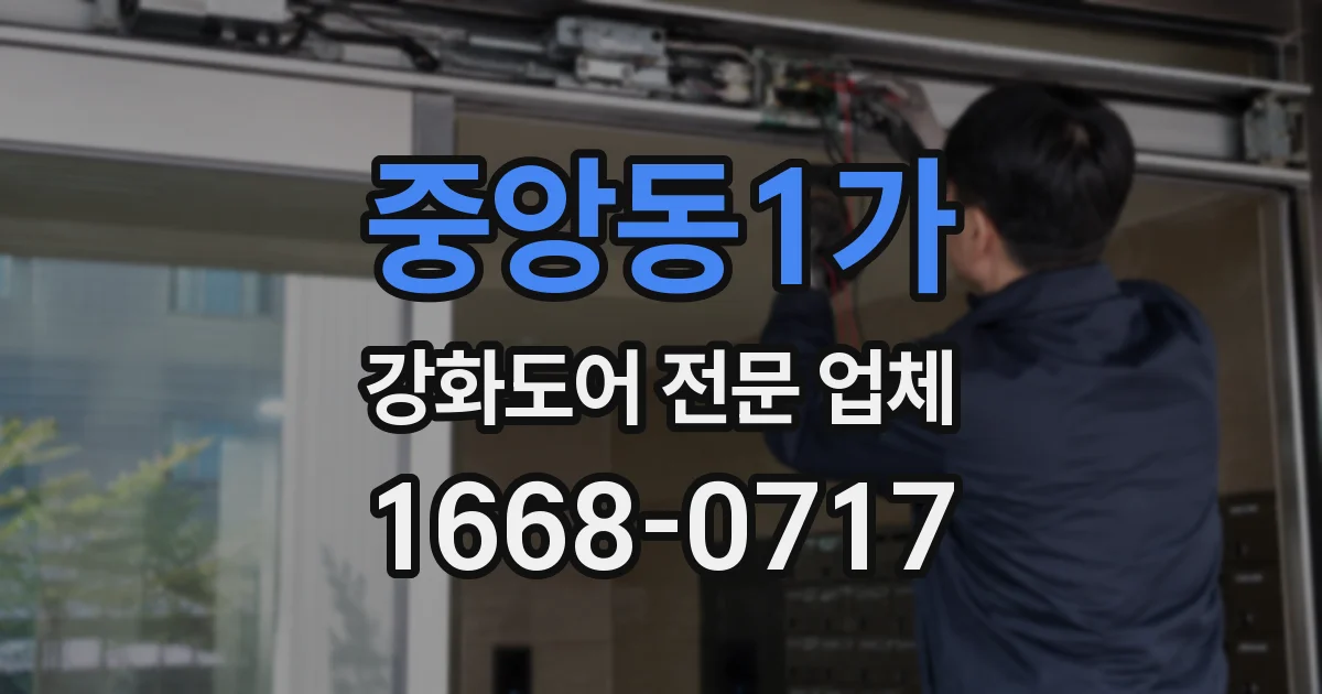중앙동1가 강화도어 전문 업체
