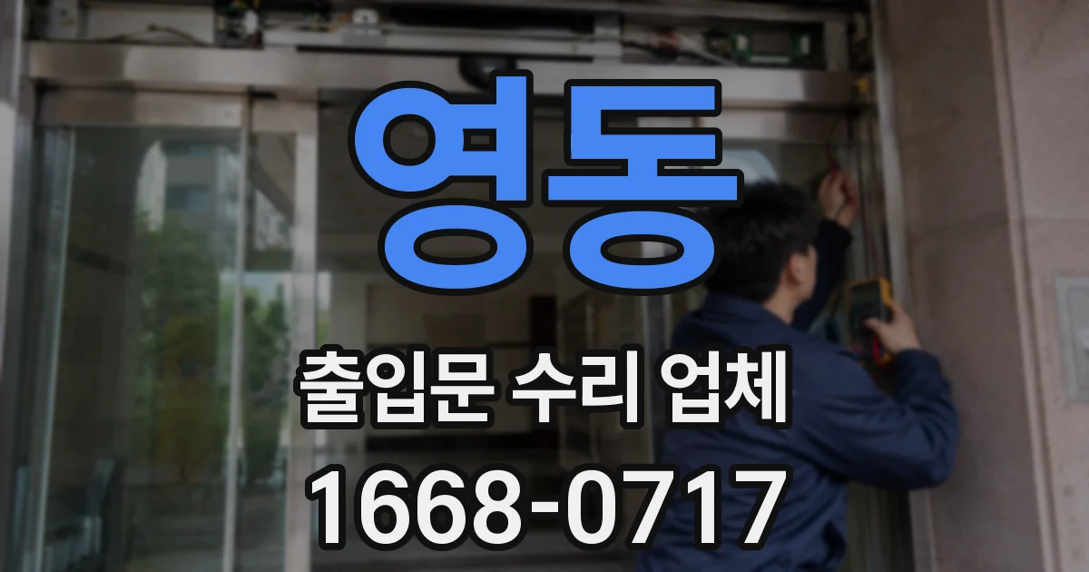 영동 출입문 수리 업체