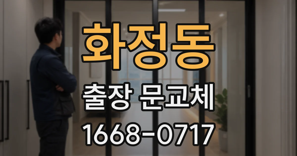 화정동 출장 문교체