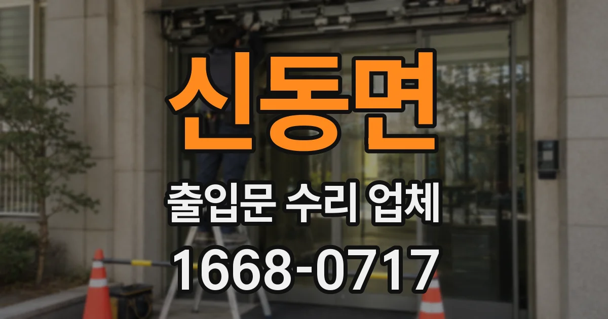 신동면 출입문 수리 업체