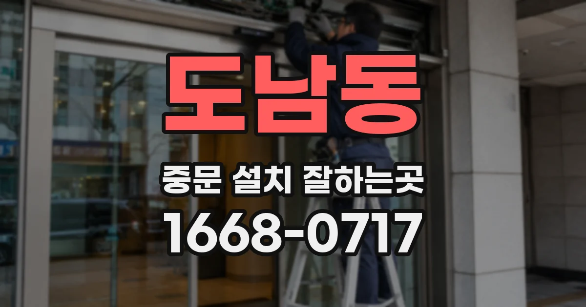 도남동 중문 설치 잘하는곳