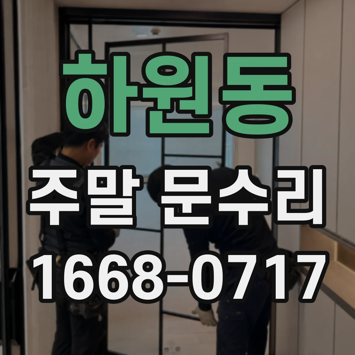 하원동 주말 문수리