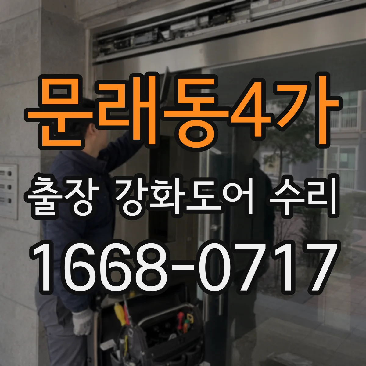 문래동4가 출장 강화도어 수리