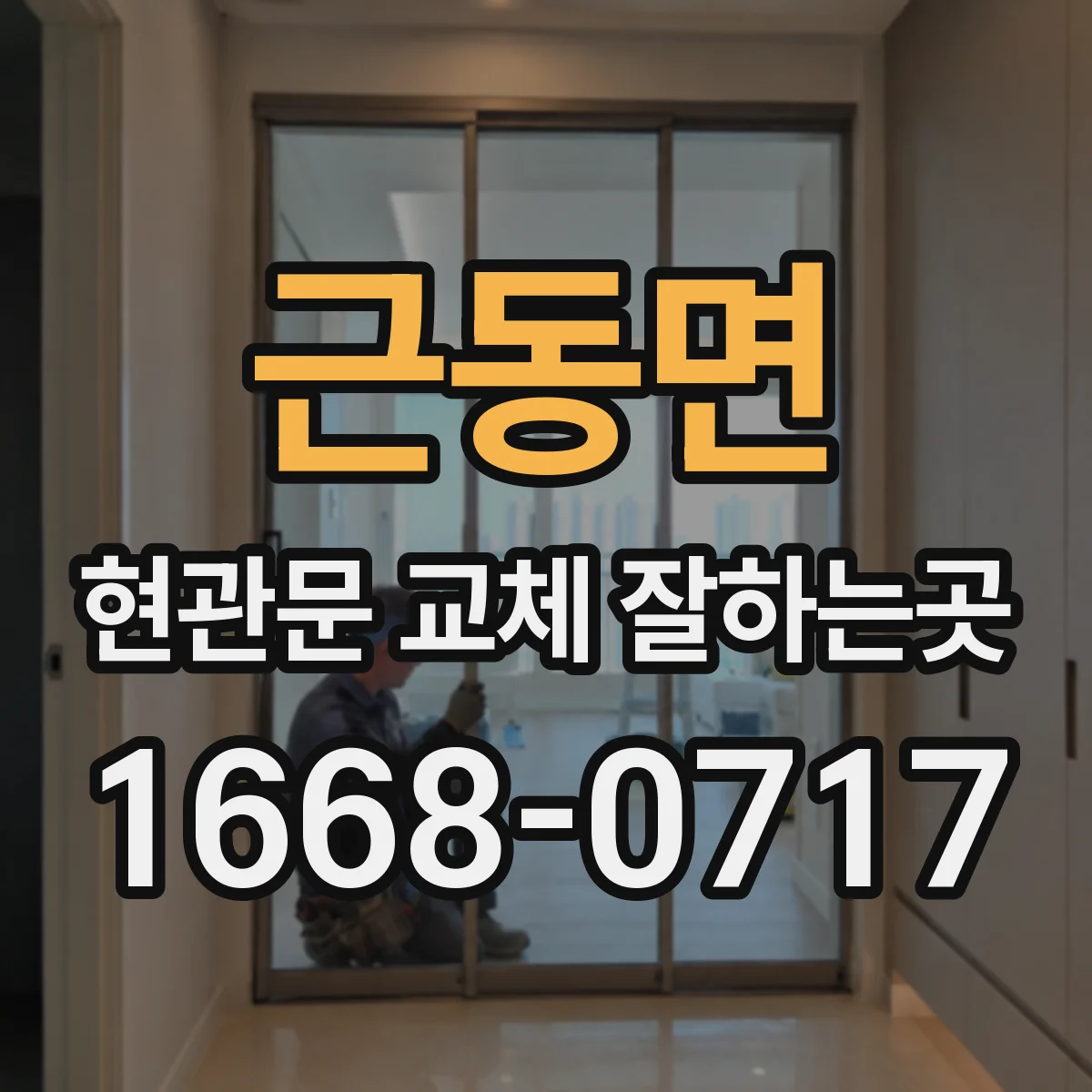 근동면 현관문 교체 잘하는곳