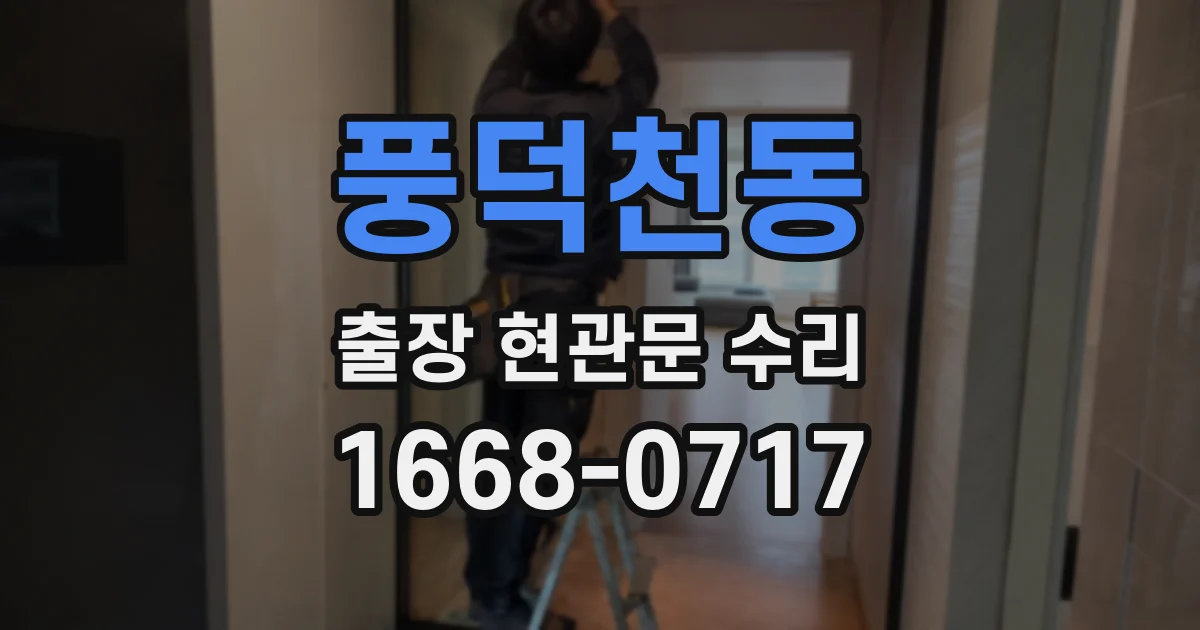 풍덕천동 출장 현관문 수리