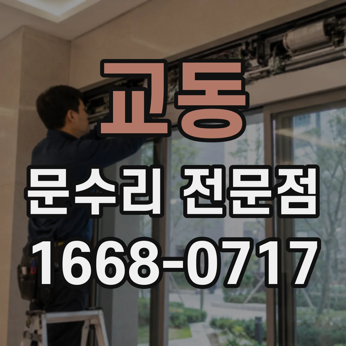 교동 문수리 전문점