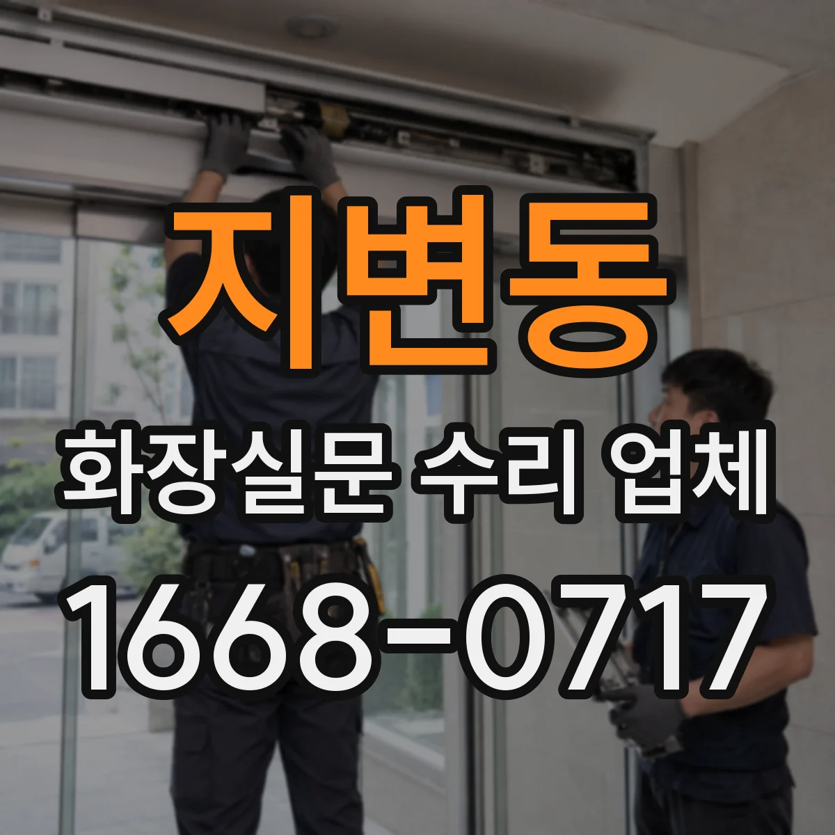 지변동 화장실문 수리 업체