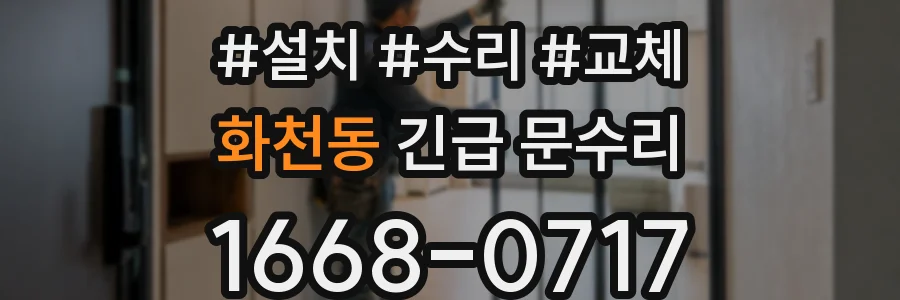 화천동 긴급 문수리