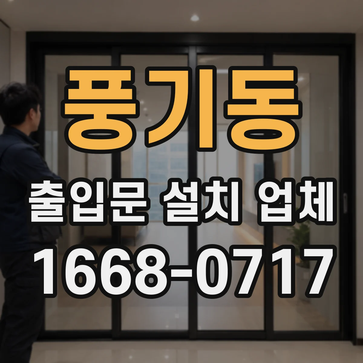풍기동 출입문 설치 업체 문틀 앙카 고정으로 흔들림 줄이기