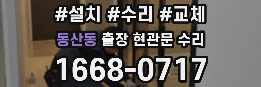 동산동 출장 현관문 수리