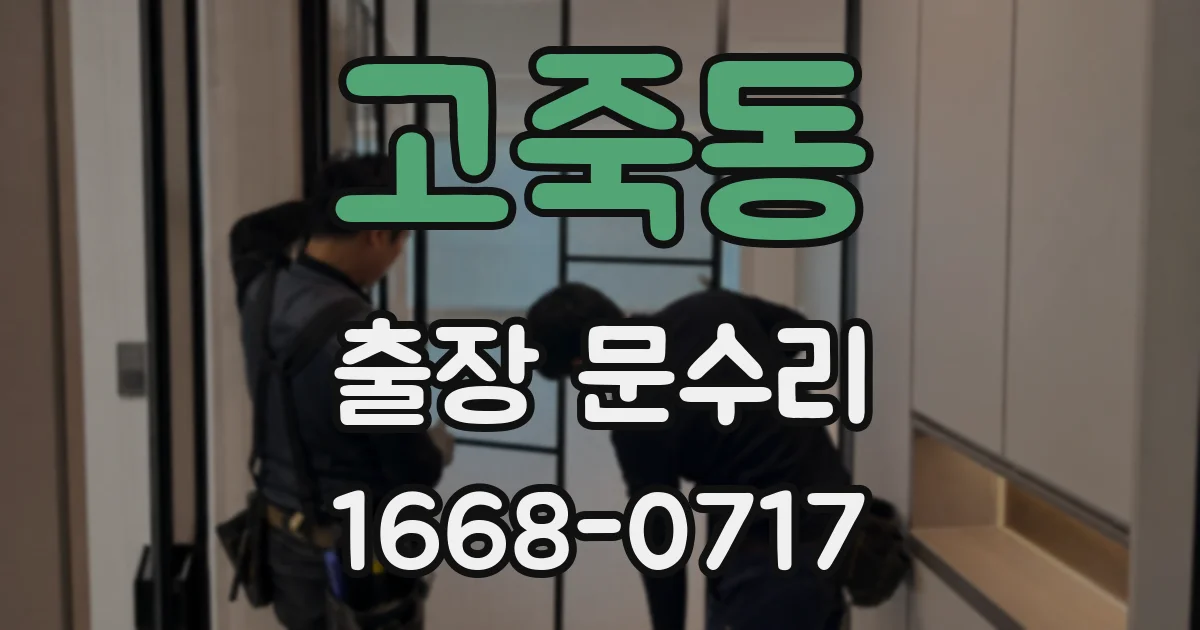 고죽동 출장 문수리