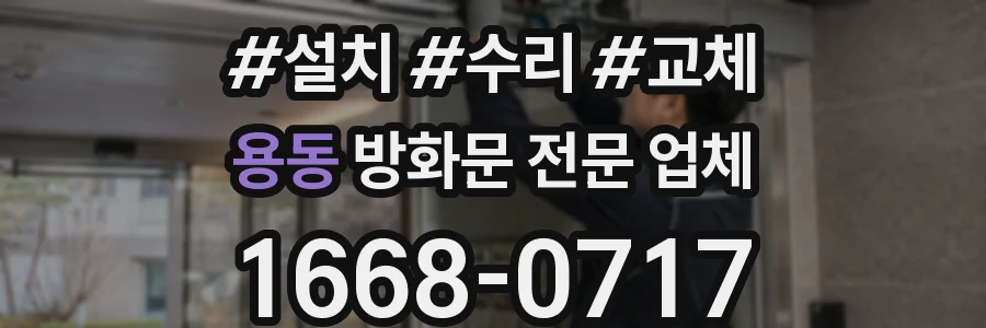 용동 방화문 전문 업체