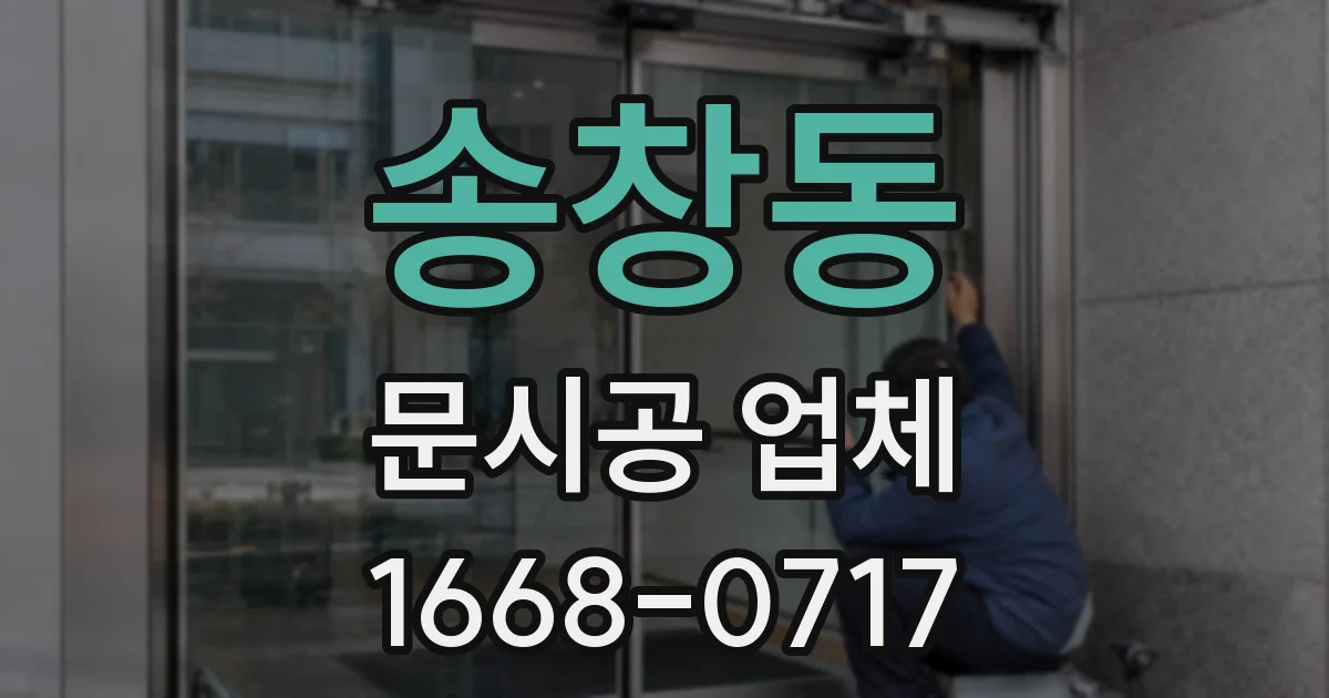 송창동 문시공 업체