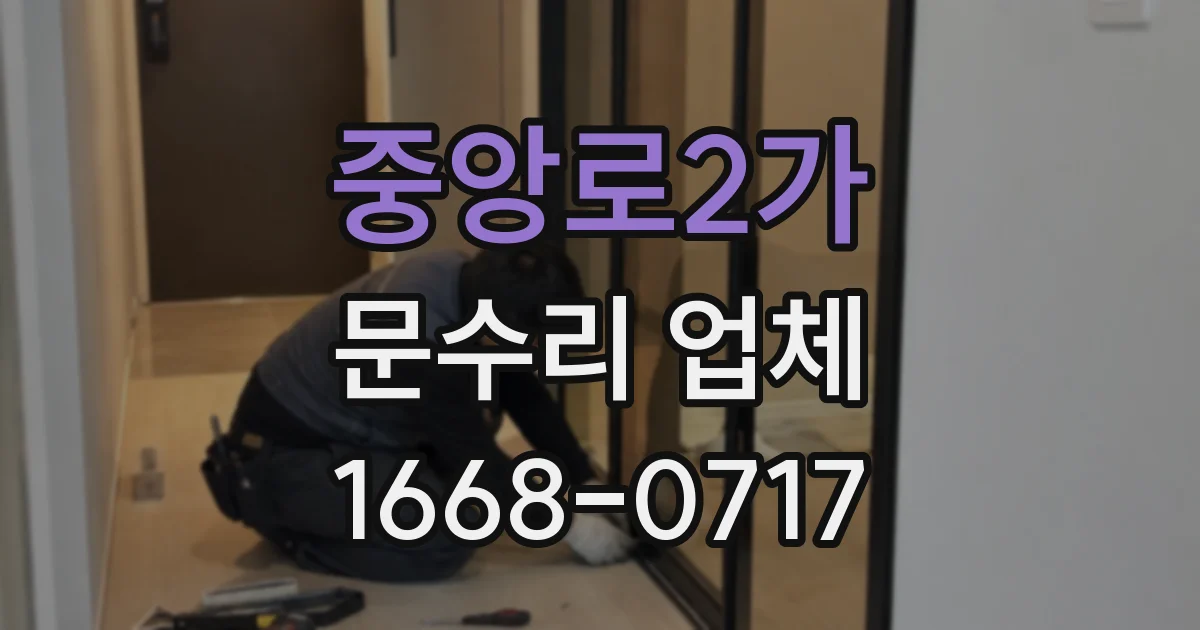 중앙로2가 문수리 업체