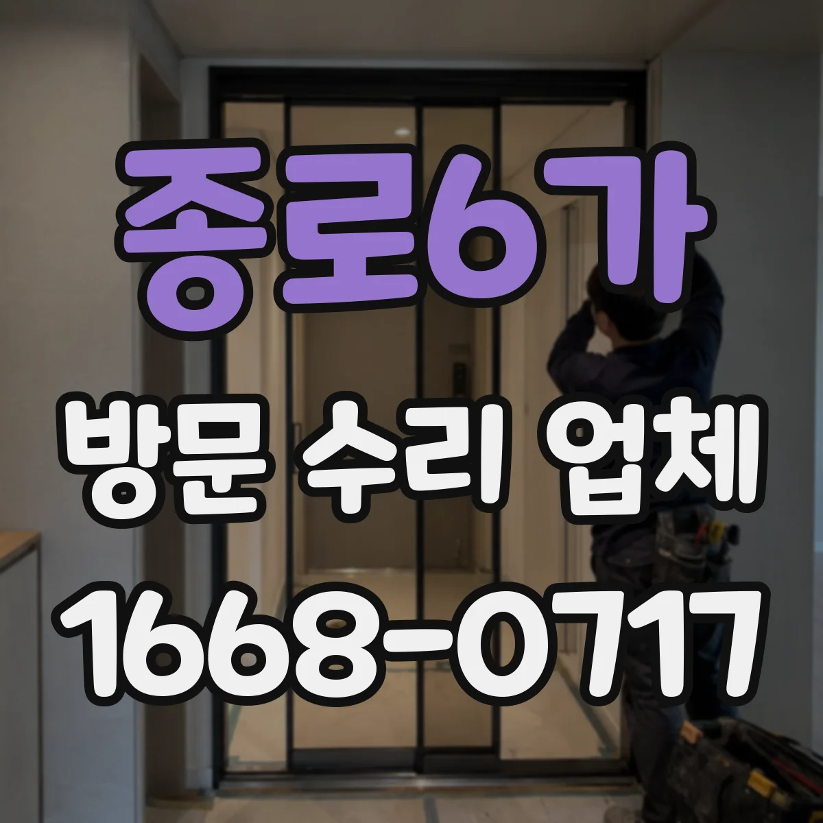 종로6가 방문 수리 업체