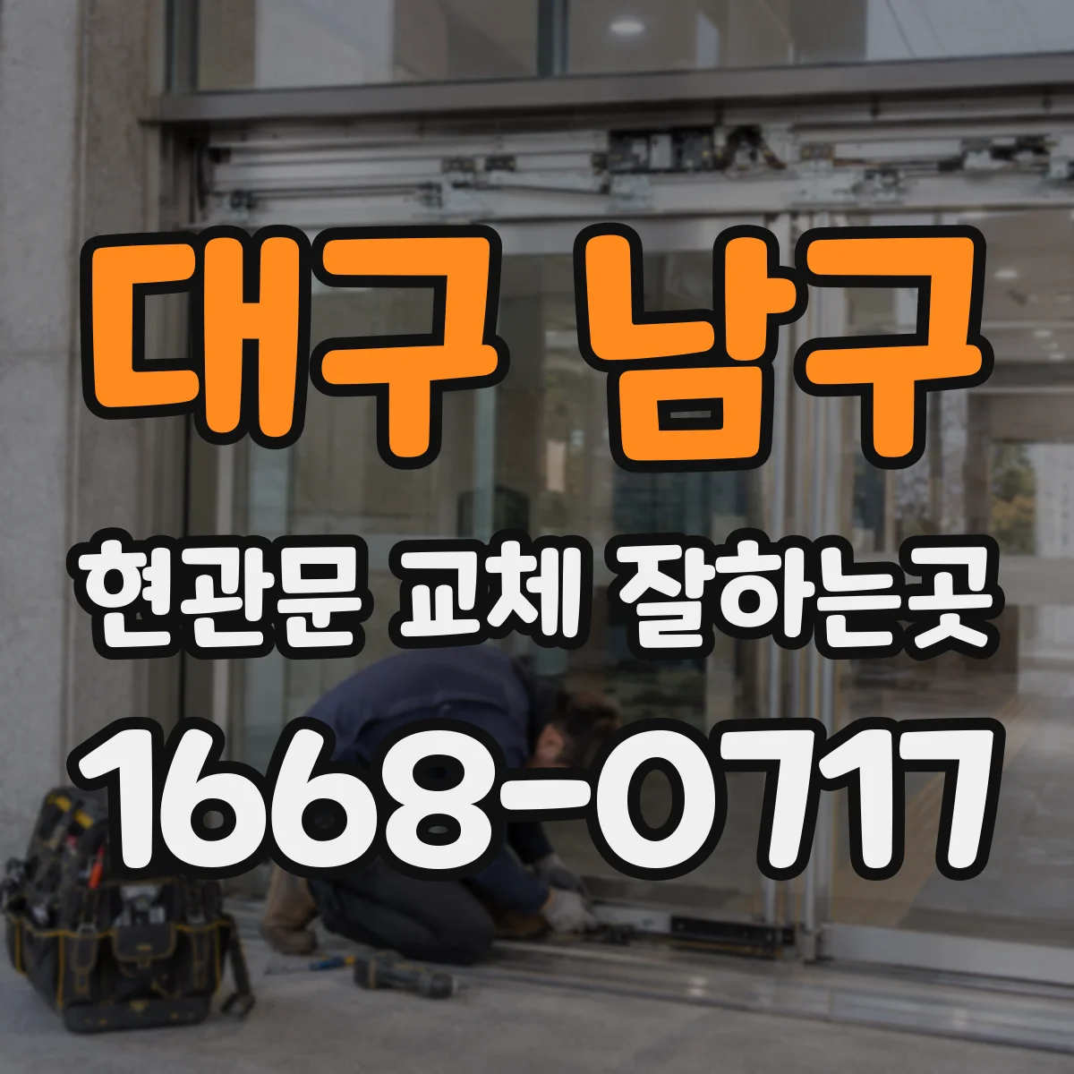 대구 남구 현관문 교체 잘하는곳