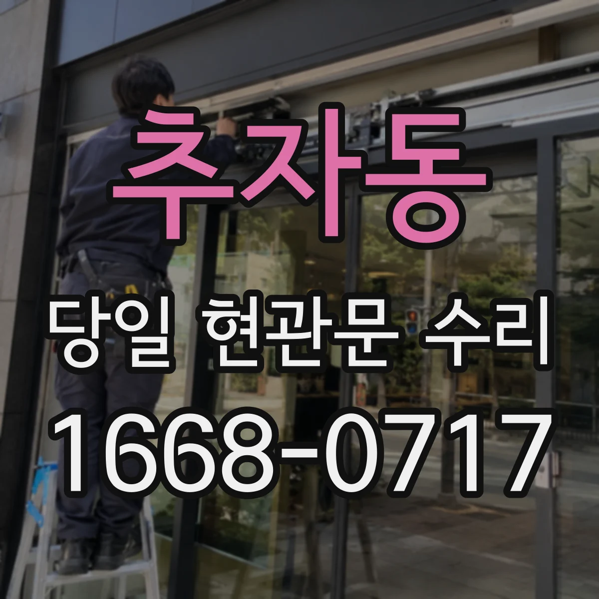 추자동 당일 현관문 수리