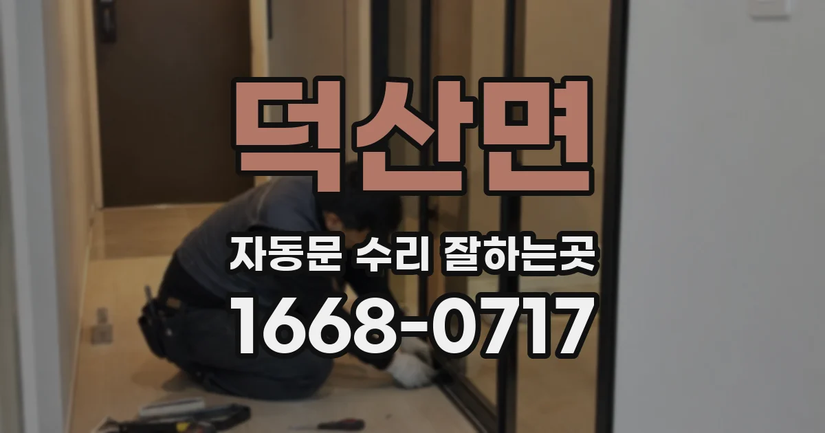 덕산면 자동문 수리 잘하는곳
