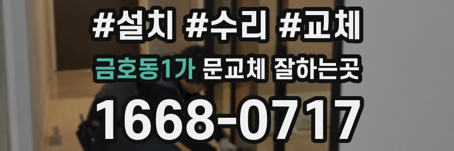 금호동1가 문교체 잘하는곳