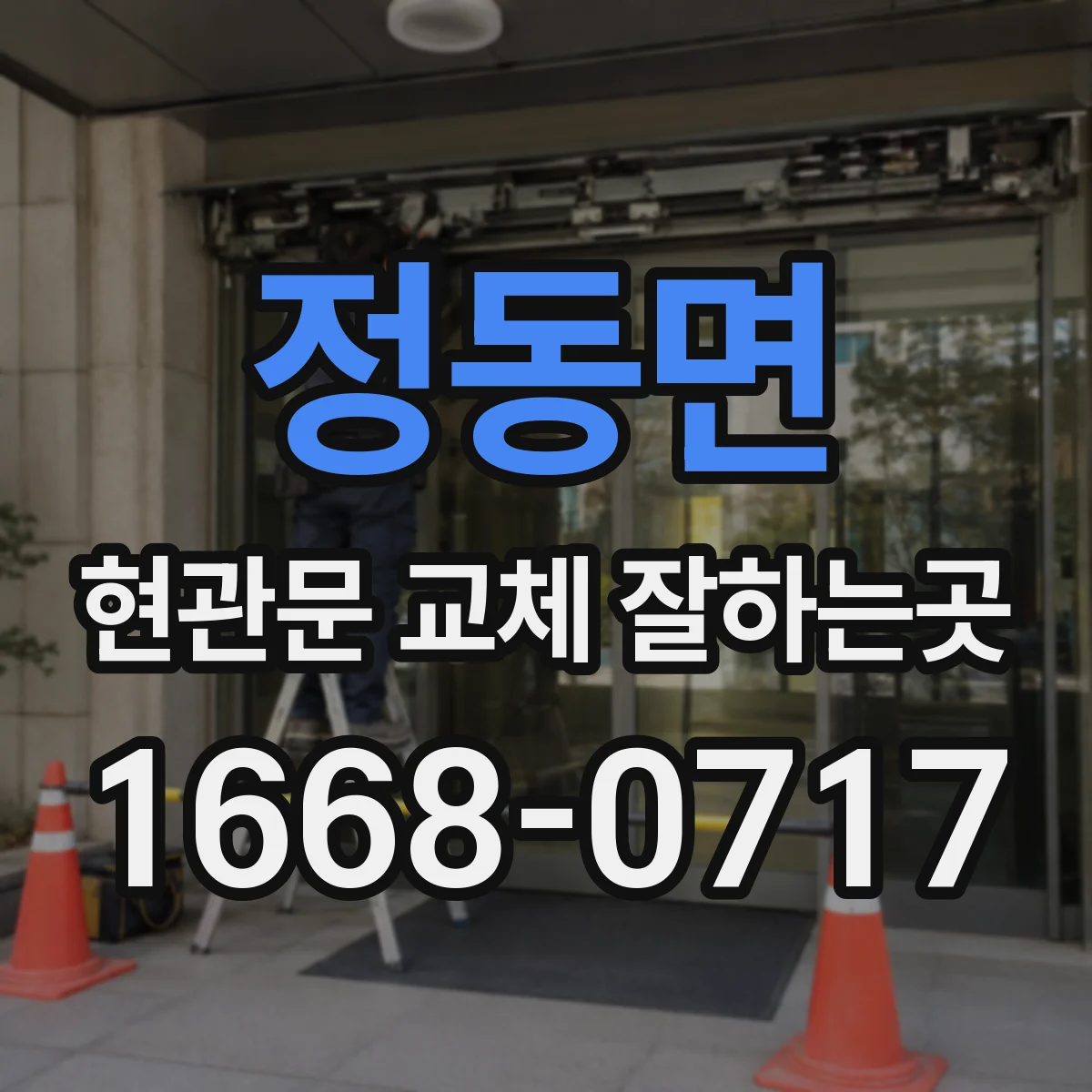 정동면 현관문 교체 잘하는곳