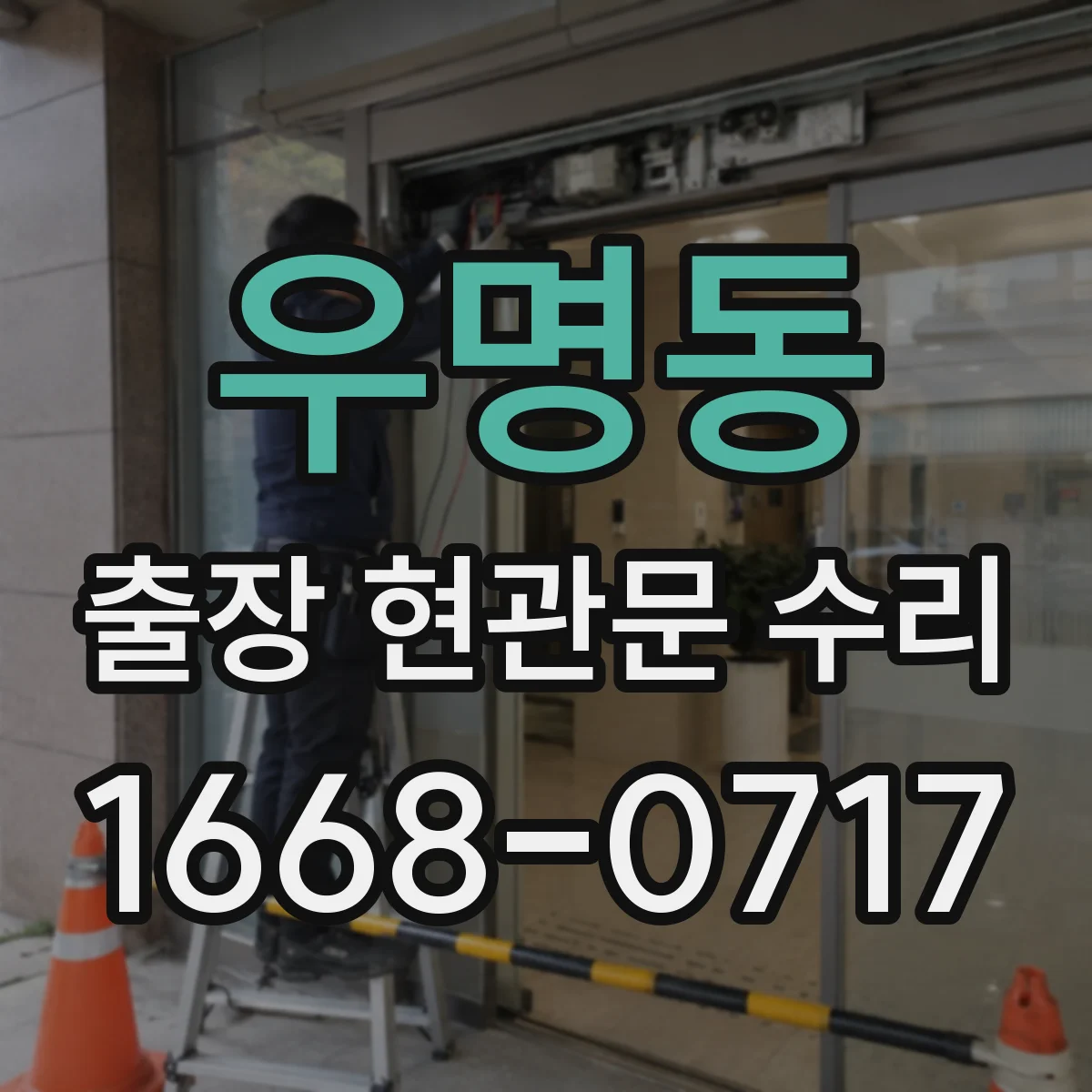 우명동 출장 현관문 수리