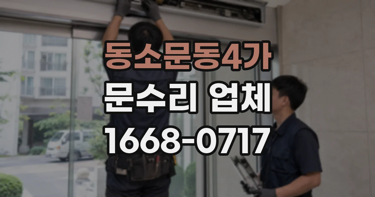 동소문동4가 문수리 업체