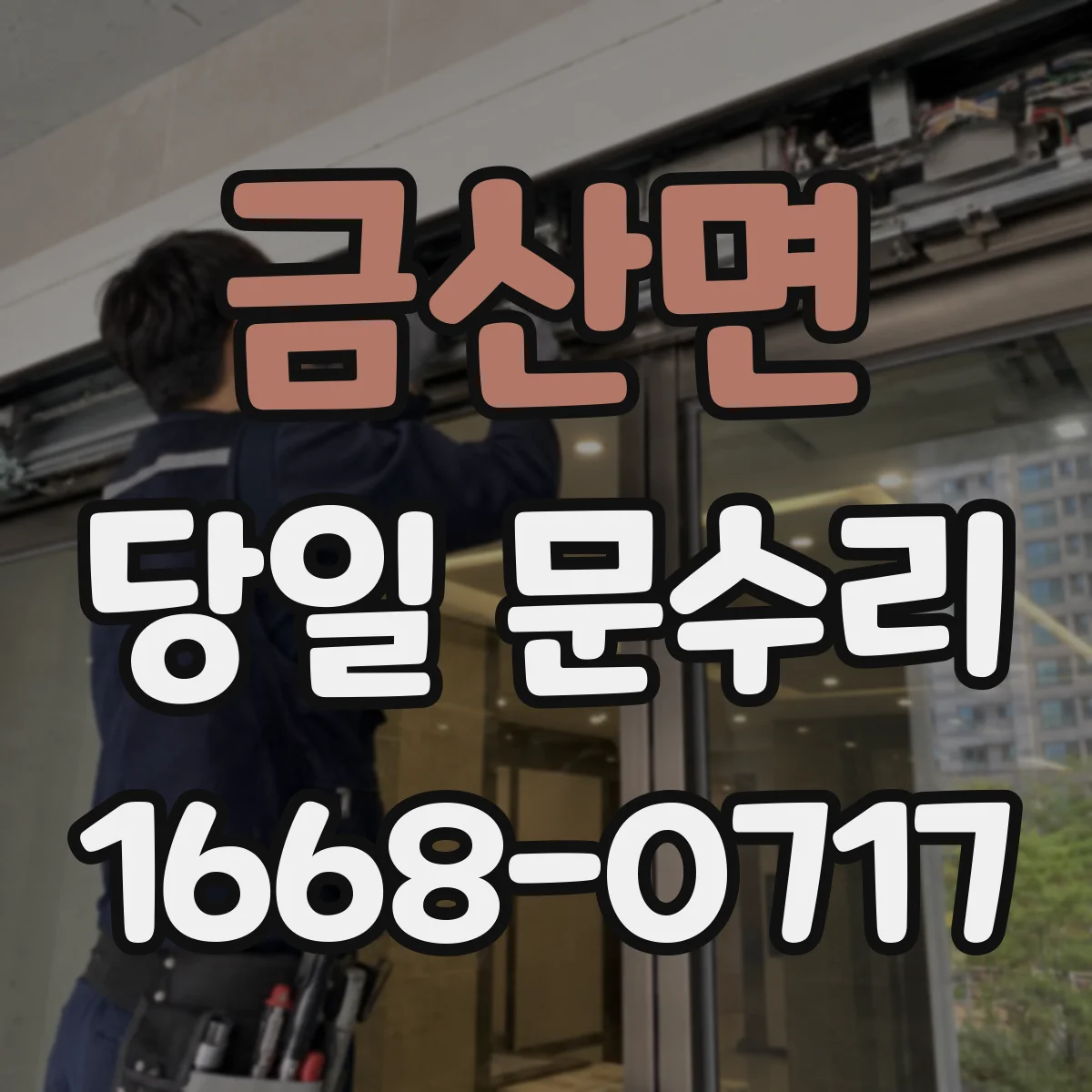 금산면 당일 문수리
