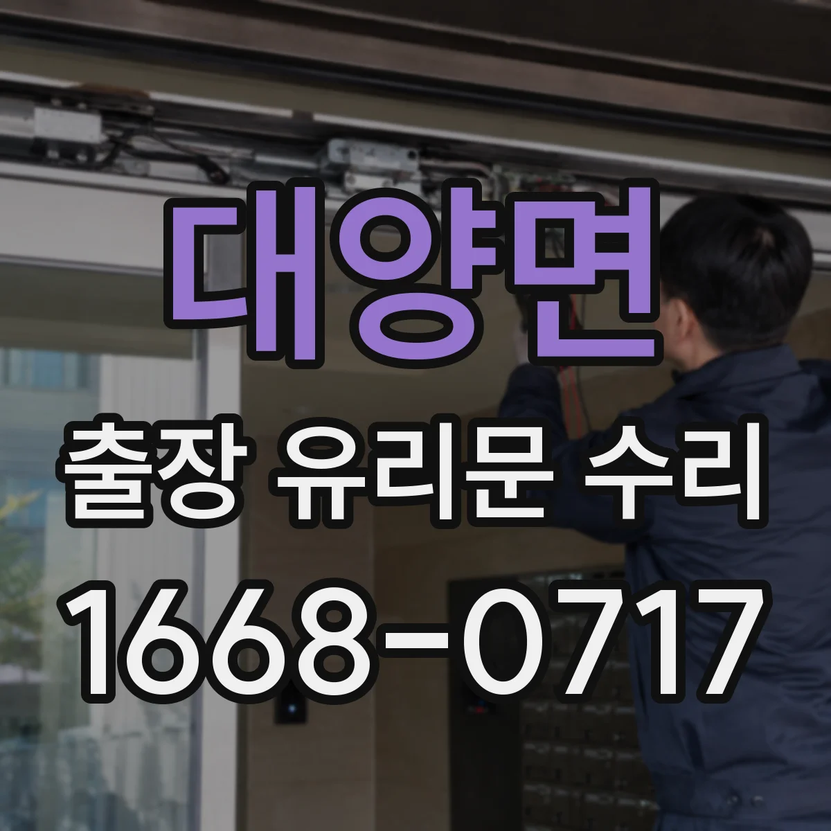 대양면 출장 유리문 수리