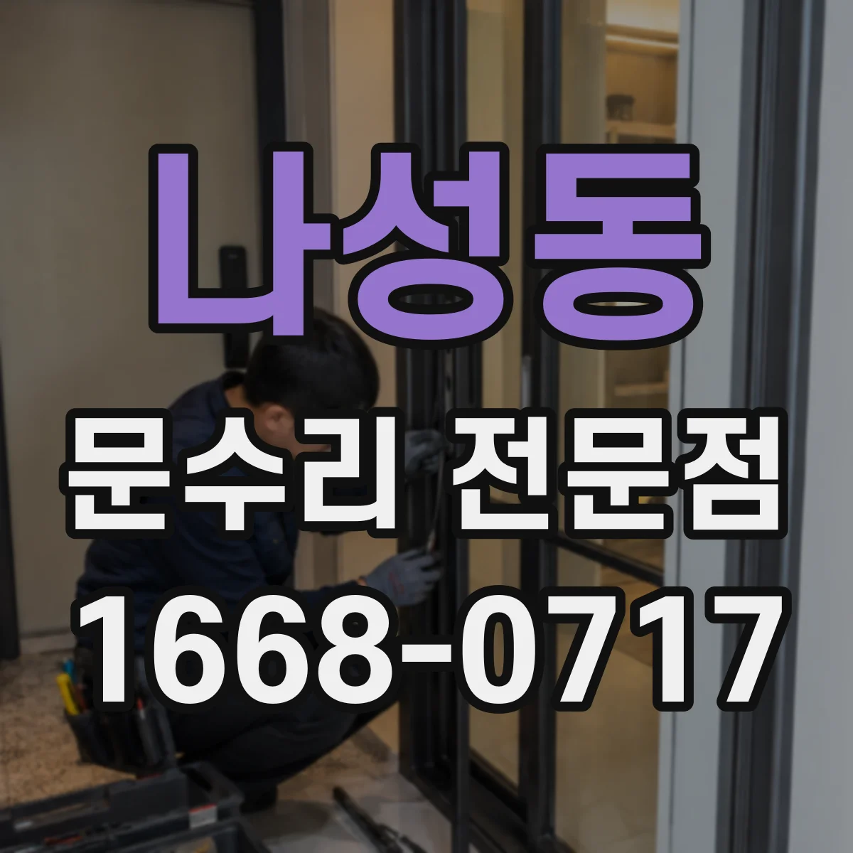 나성동 문수리 전문점