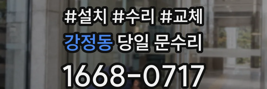 강정동 당일 문수리