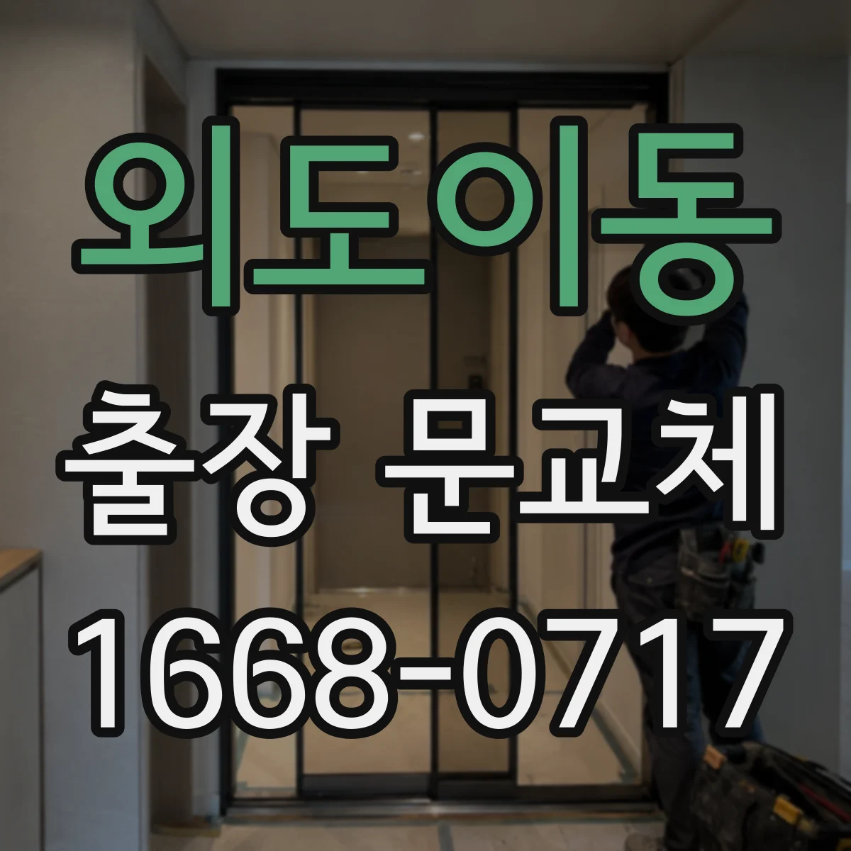 외도이동 출장 문교체