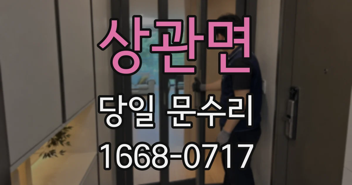 상관면 당일 문수리