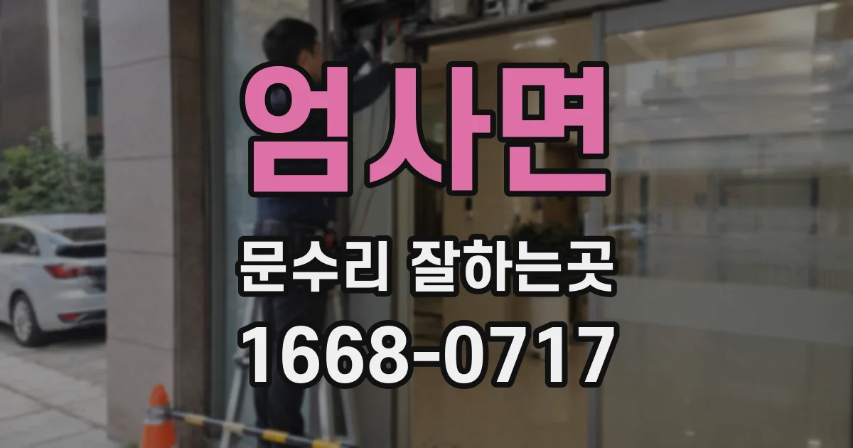 엄사면 문수리 잘하는곳