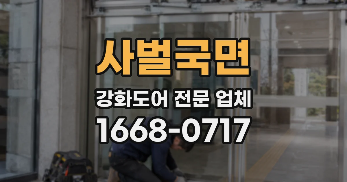 사벌국면 강화도어 전문 업체