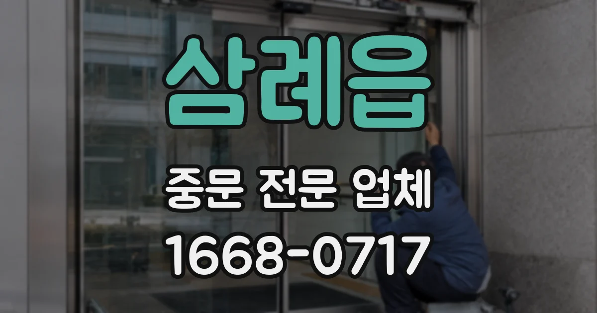 삼례읍 중문 전문 업체