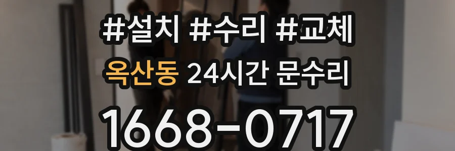 옥산동 24시간 문수리