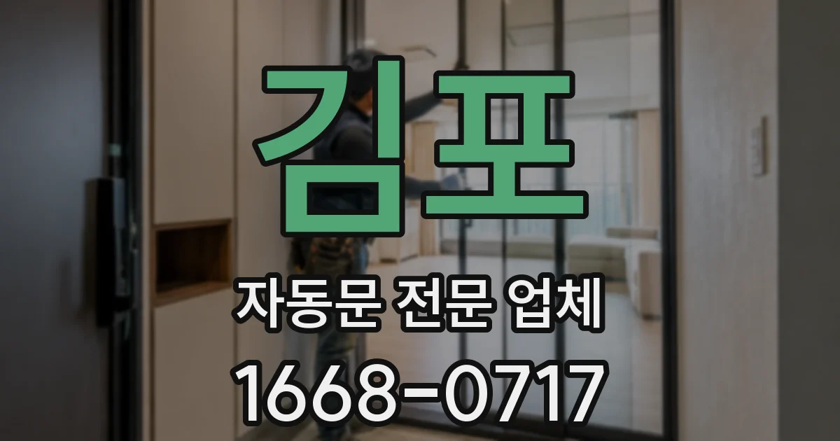 김포 자동문 전문 업체