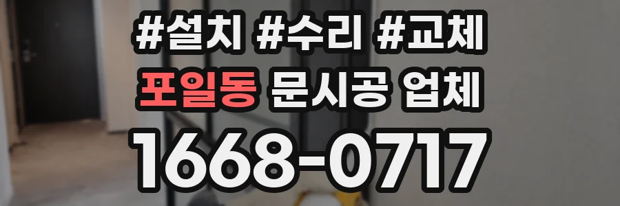 포일동 문시공 업체