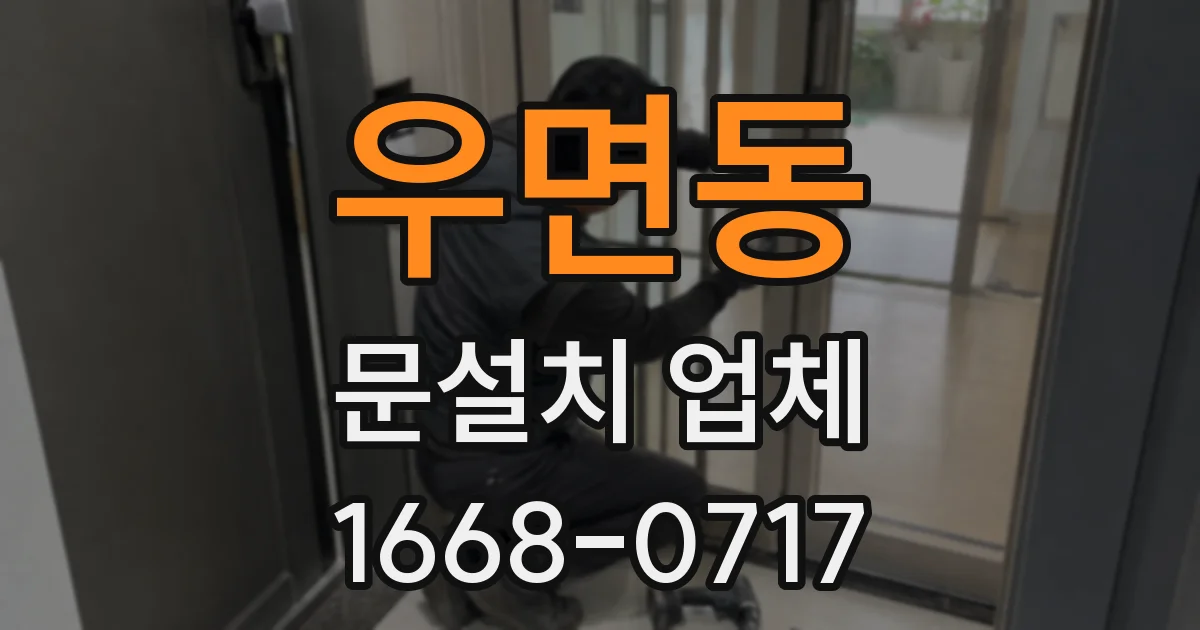 우면동 문설치 업체