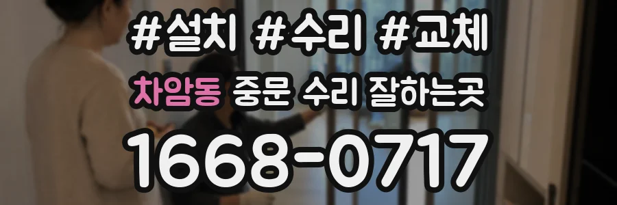 차암동 중문 수리 잘하는곳