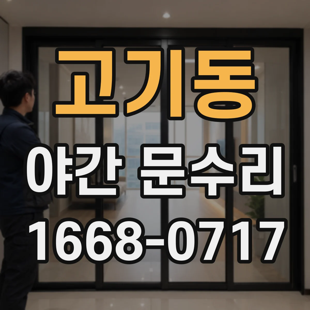 고기동 야간 문수리