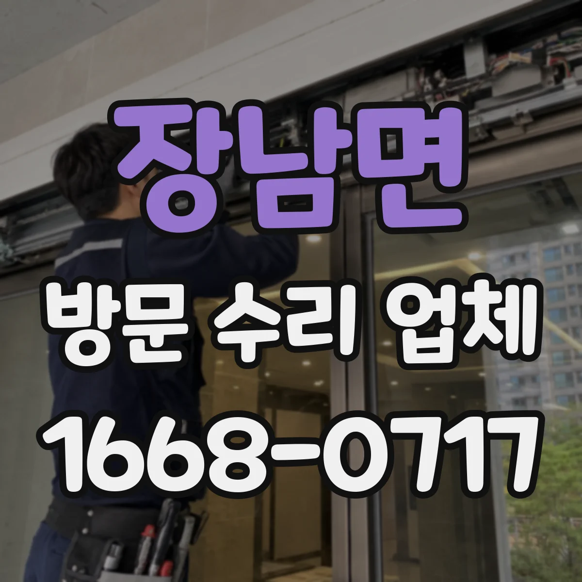 장남면 방문 수리 업체