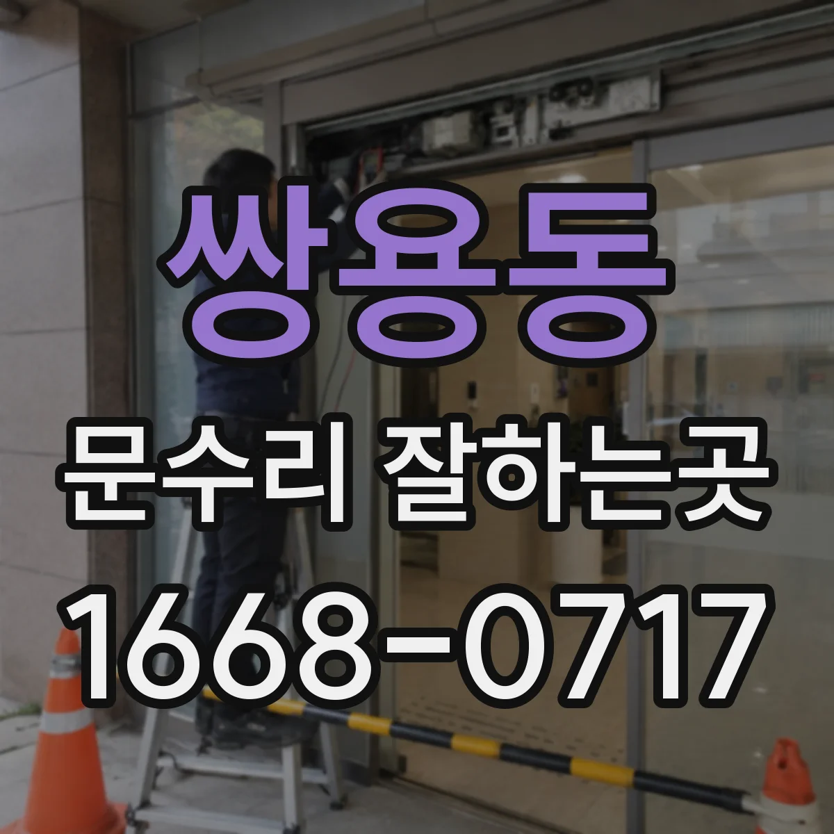 쌍용동 문수리 잘하는곳
