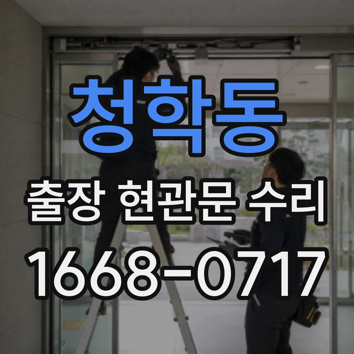 청학동 출장 현관문 수리 스마트도어락 외부 단자 점검 안내