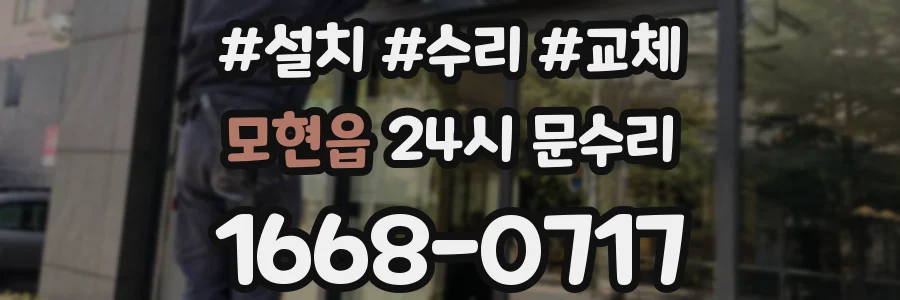모현읍 24시 문수리