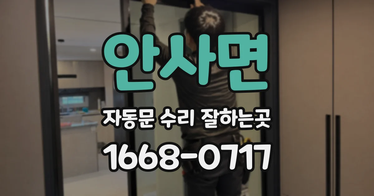 안사면 자동문 수리 잘하는곳