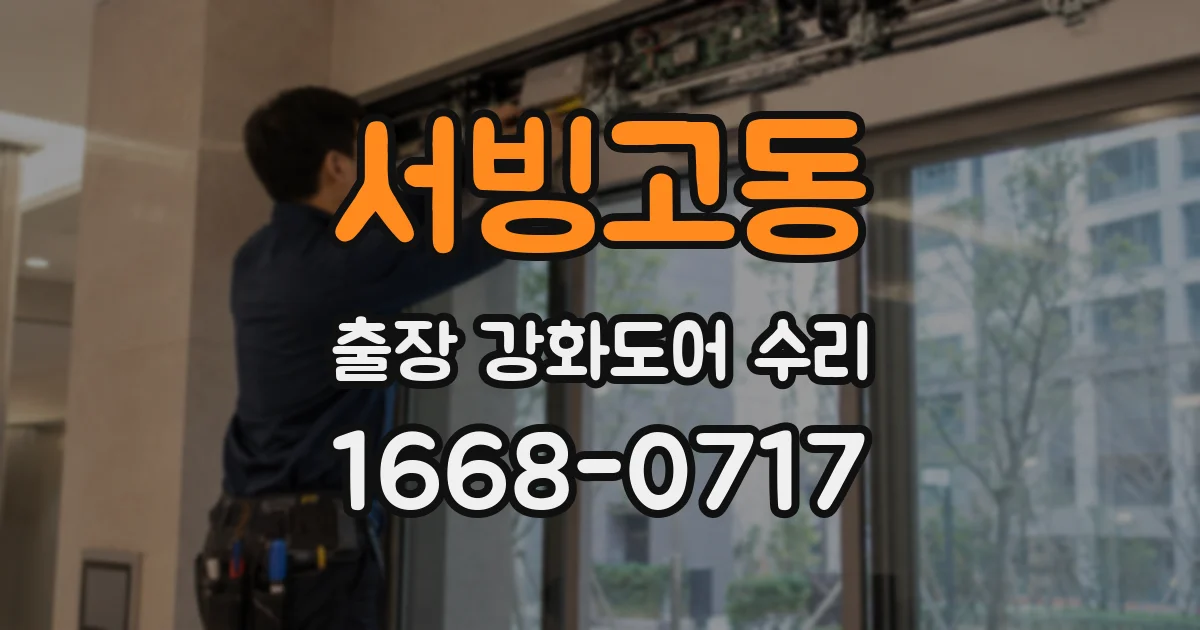 서빙고동 출장 강화도어 수리