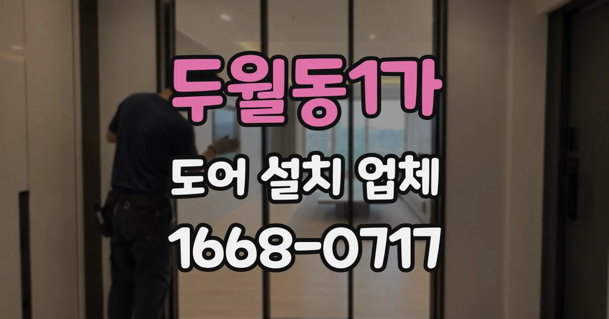 두월동1가 도어 설치 업체